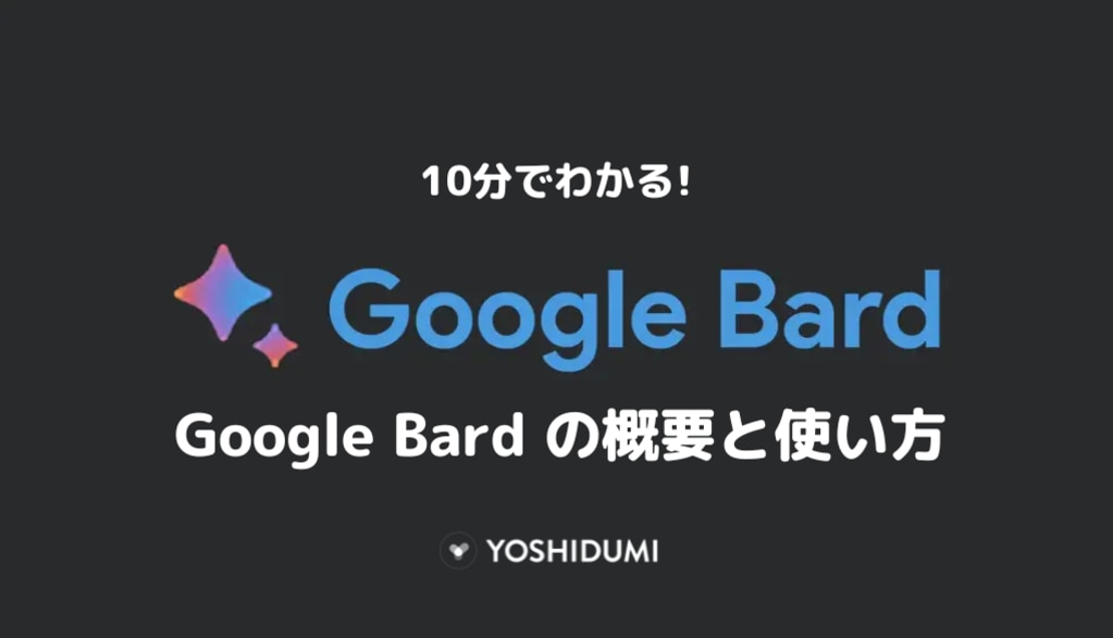 解説】10分でわかる Google Bard (グーグルバード)の概要と使い方