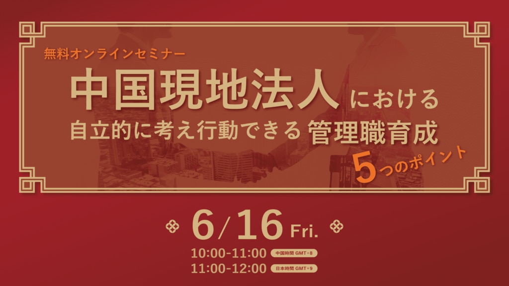 中国現地法人における自立的に考え行動できる管理職育成5つのポイントセミナー
