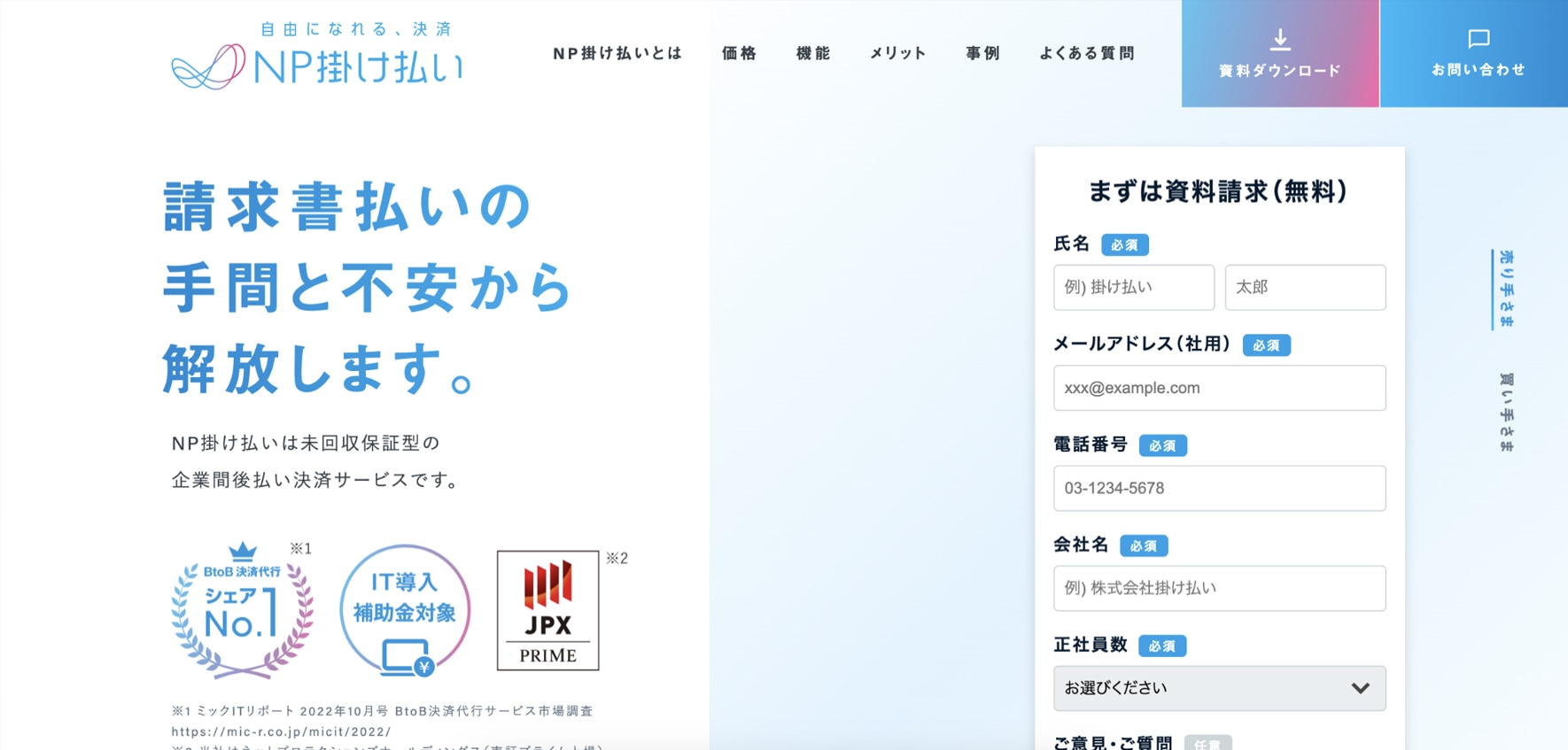 NP掛け払い