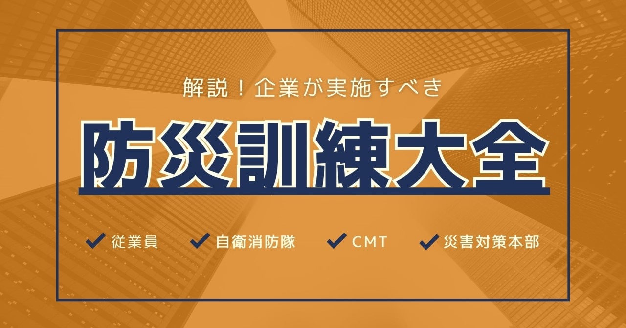 防災訓練大全！企業が実施すべき19選と自治体が行う9選を解説 | 株式