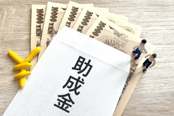 助成金