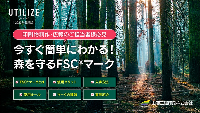 資料ダウンロードフォーム「今すぐ簡単にわかる、森を守るFSCマーク」