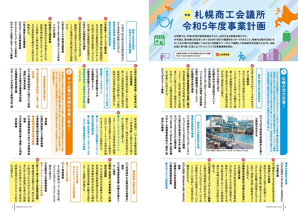 FSC認証紙を使用した札幌商工会議所広報誌「さっぽろ経済vol.764」の本文P06-07