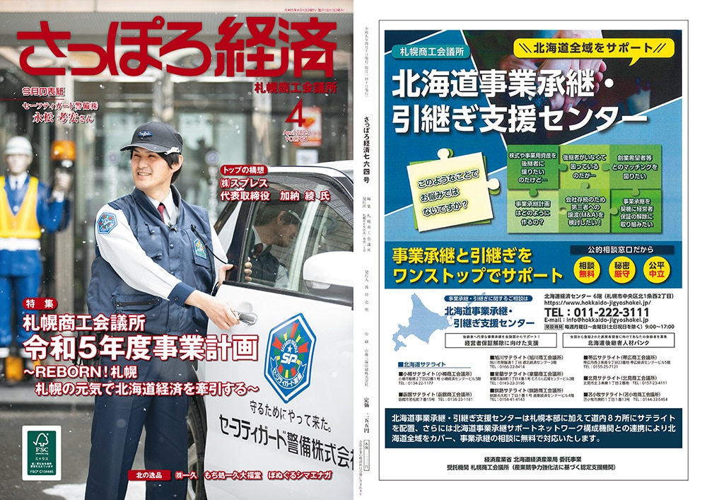 FSC認証紙を使用した札幌商工会議所広報誌「さっぽろ経済vol.764」の表紙