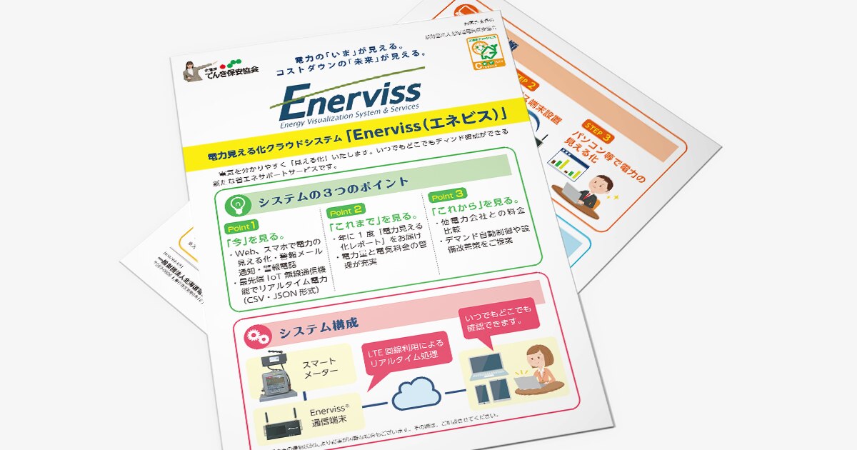 FSC認証紙を使用した電力見える化クラウドシステム「Enerviss」チラシOGP