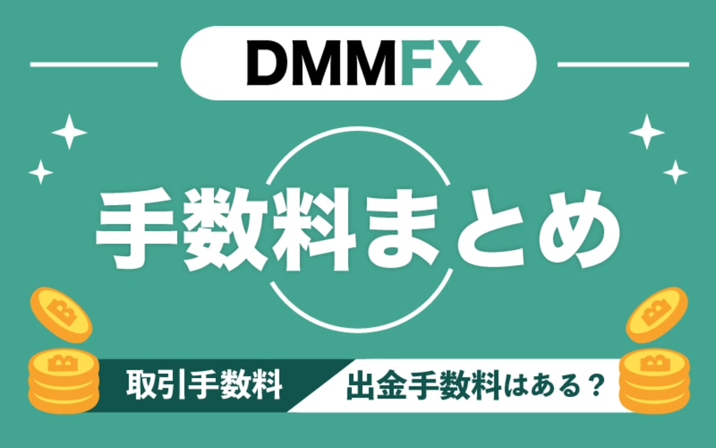 DMM FXで発生する手数料まとめ｜取引手数料や出金手数料はある？