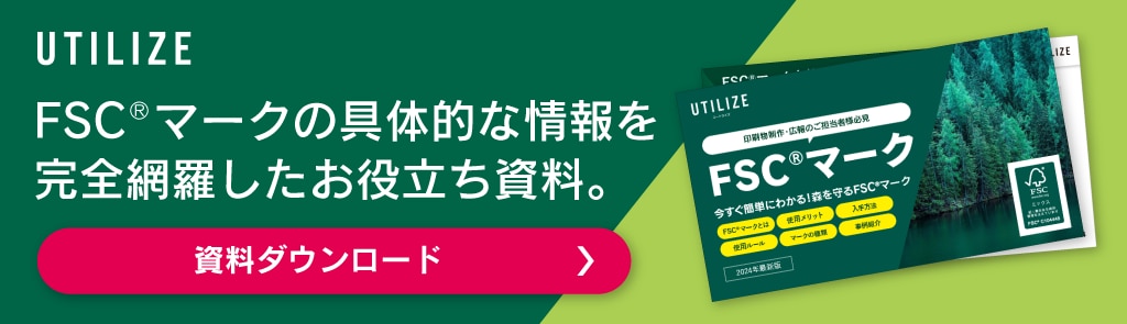 資料ダウンロード│FSCマークの具体的な情報を完全網羅したお役立ち資料バナー