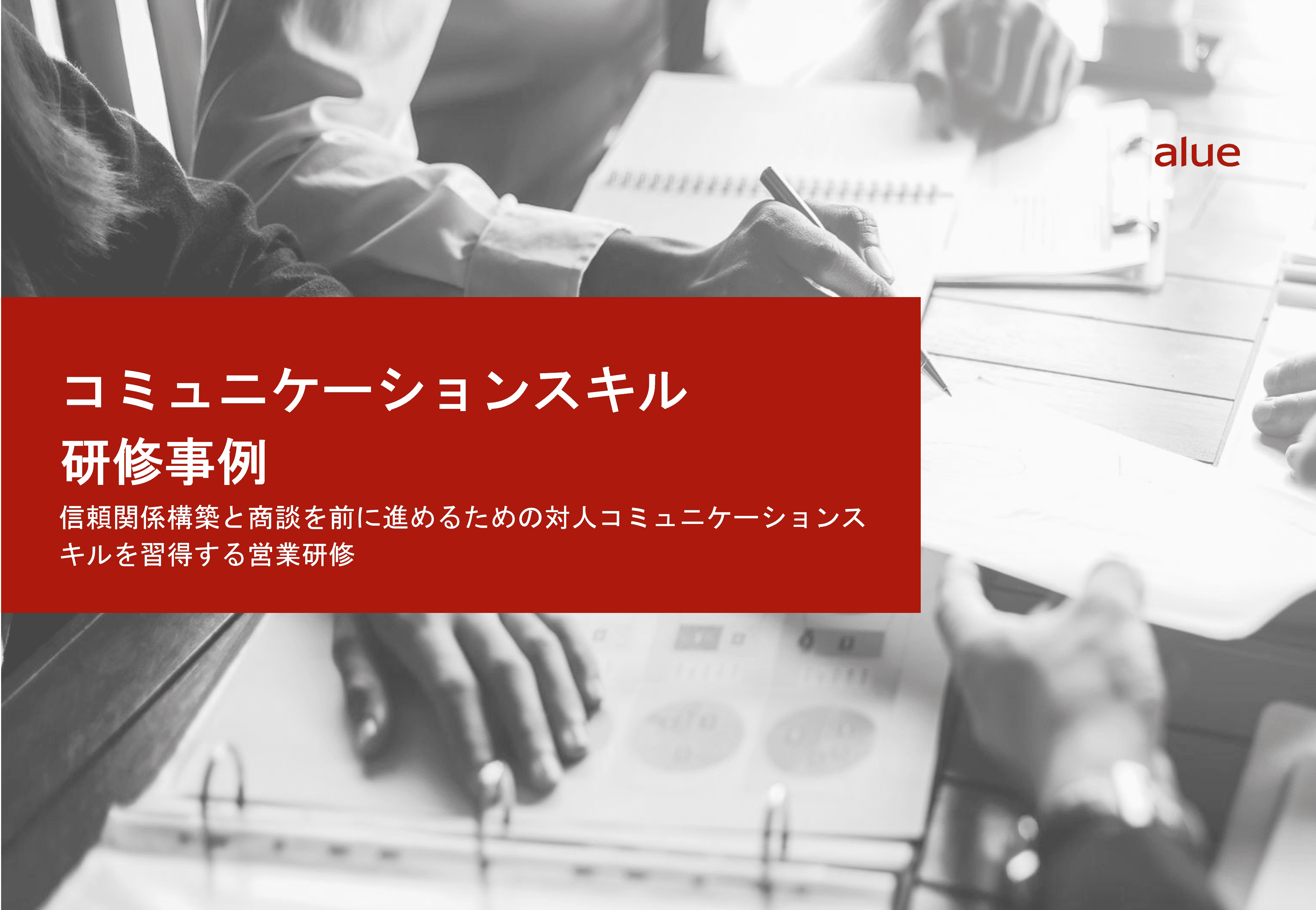 信頼関係構築と商談を前に進めるための対人コミュニケーションスキルを習得する営業研修