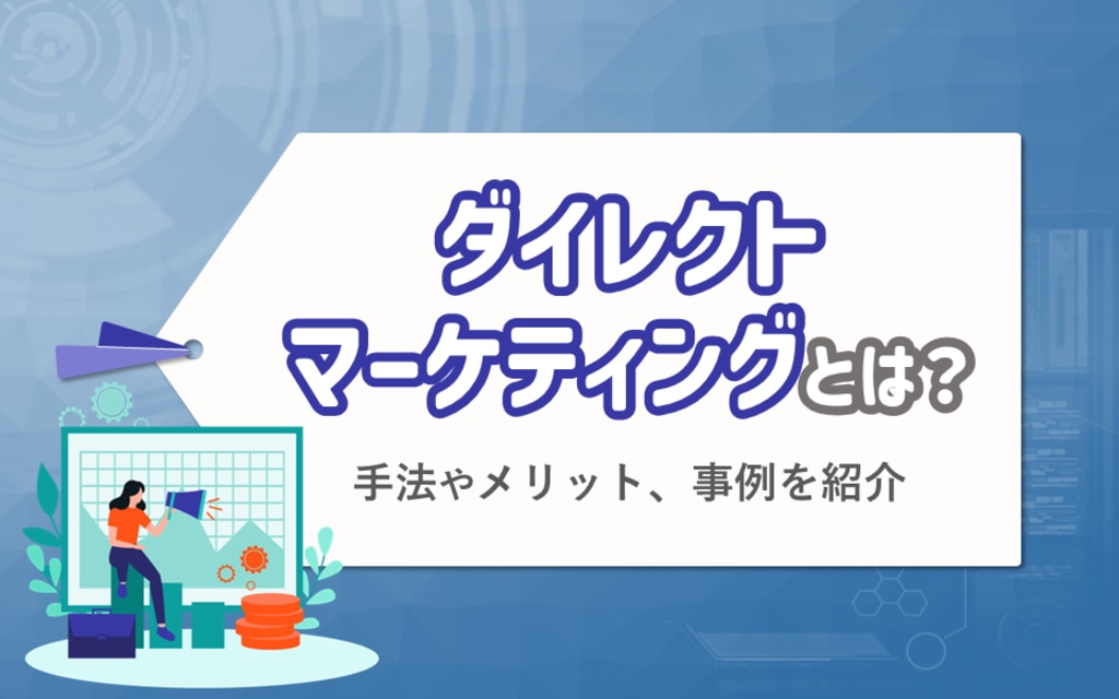 ダイレクトマーケティングとは？手法やメリット、事例を紹介 | CCCMK