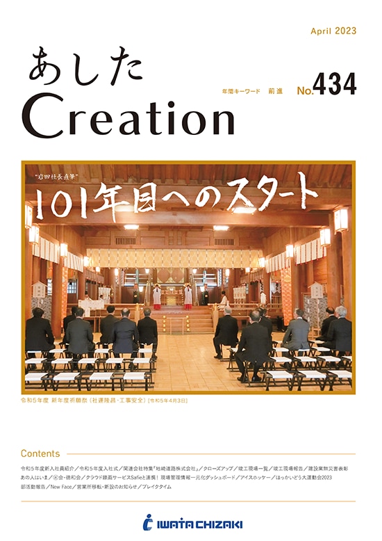 FSC認証紙を使用した社報「あしたCreation」No434表紙