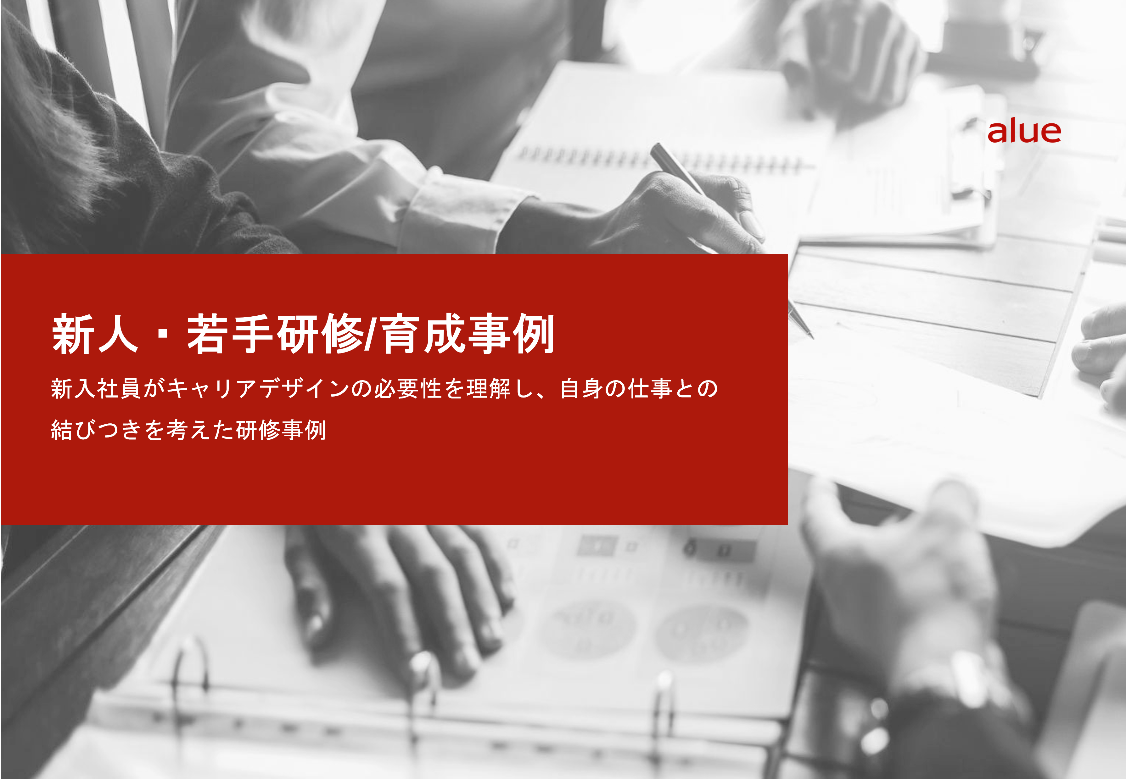 新入社員がキャリアデザインの必要性を理解し、自身の仕事との結びつきを考えた研修事例