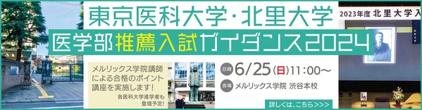 関西医科大学 関西医大 医学部 推薦 選抜 非公開 非公表 対策