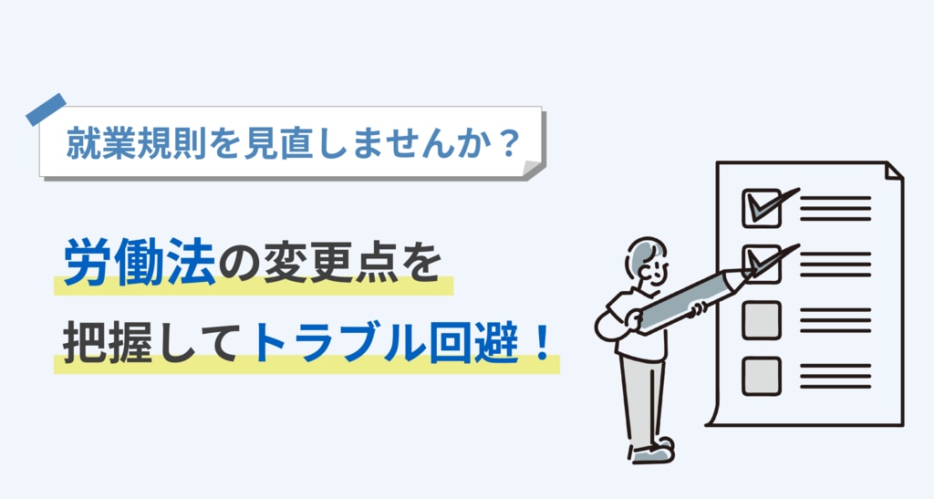 就業規則を見直しませんか?労働法の変更点を把握してトラブル 就業規則を見直しませんか?労働法の変更点を把握してトラブル