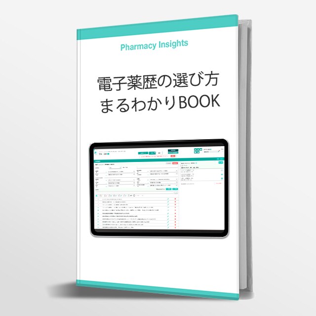 電子薬歴の選び方まるわかりBOOK