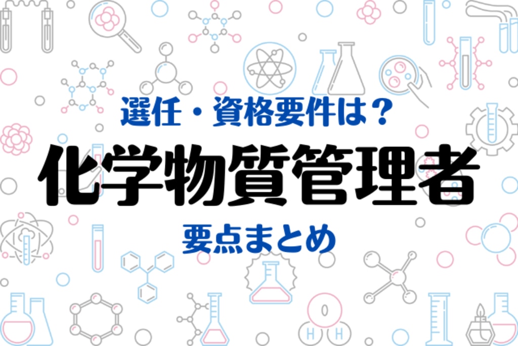 2023年度より義務化「化学物質管理者」とは？資格要件・選任のルールを