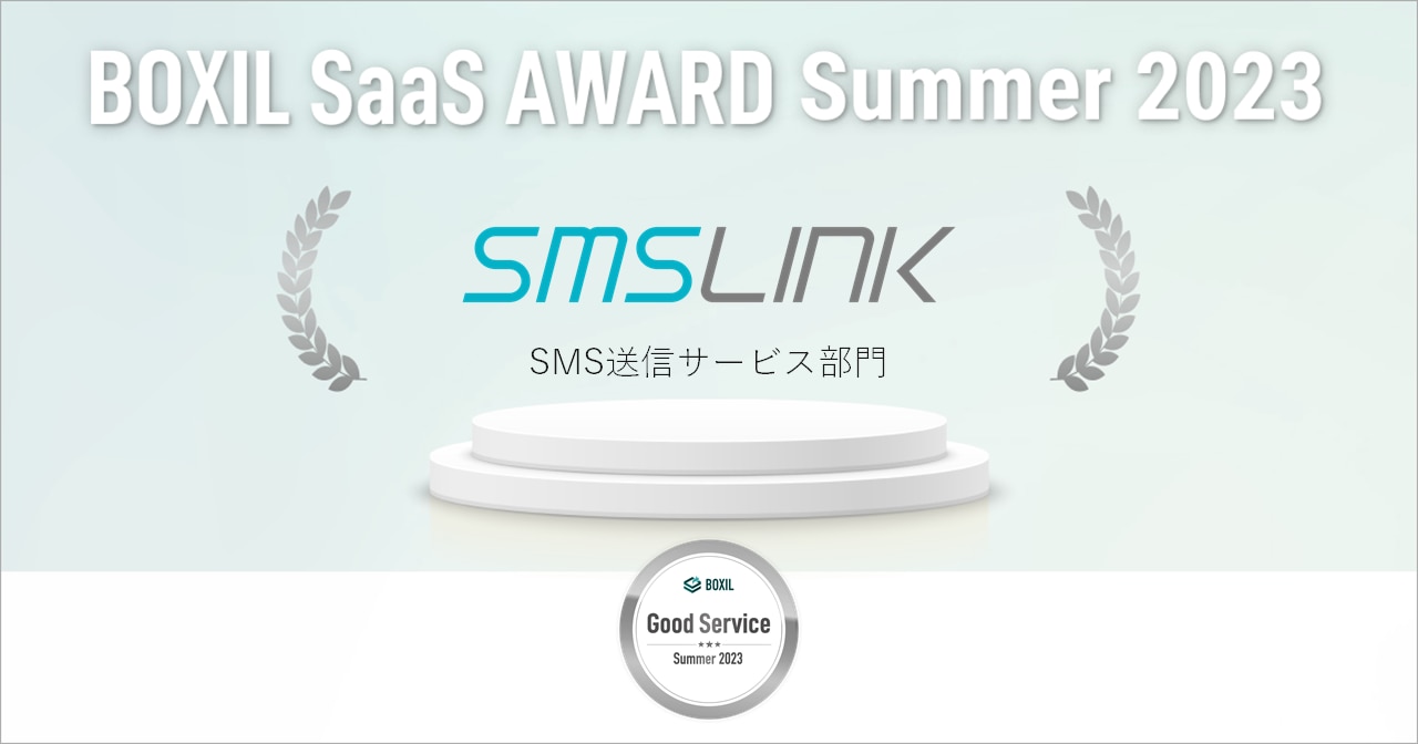 「BOXIL SaaS AWARD Summer 2023」SMS送信サービス部門で 「Good Service」に選出