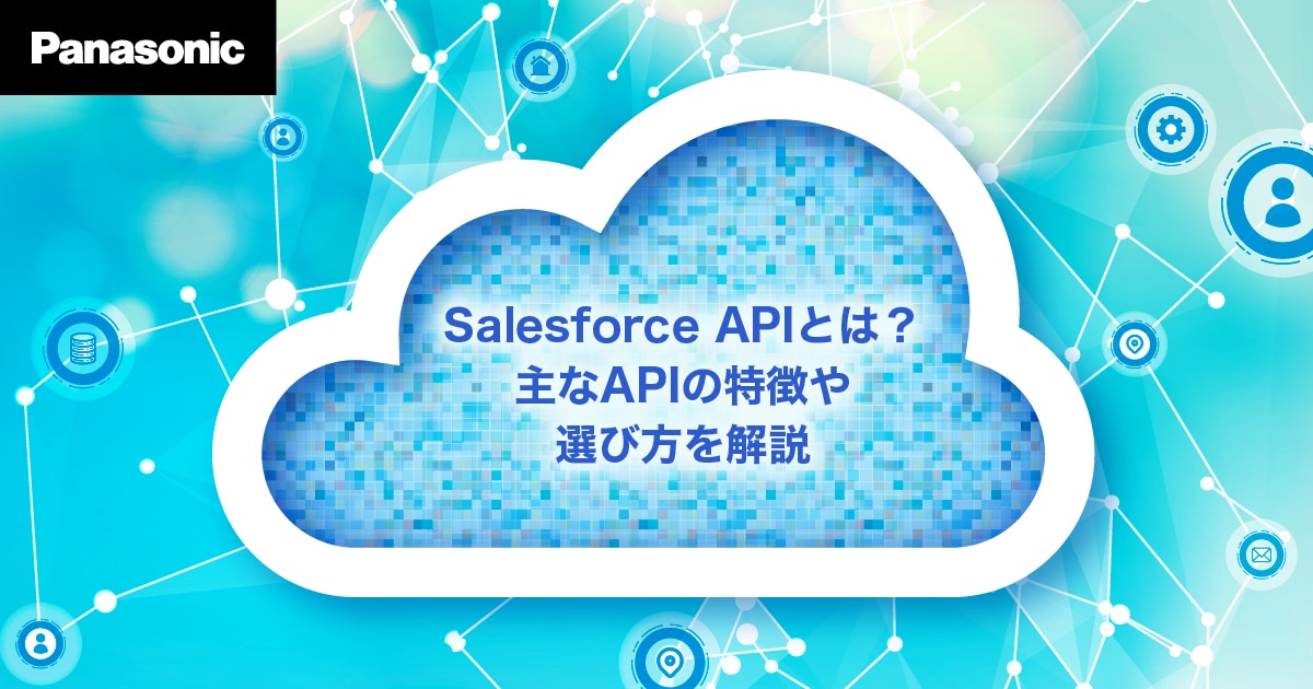 Salesforce APIとは？主なAPIの特徴や選び方を解説 | パナソニック