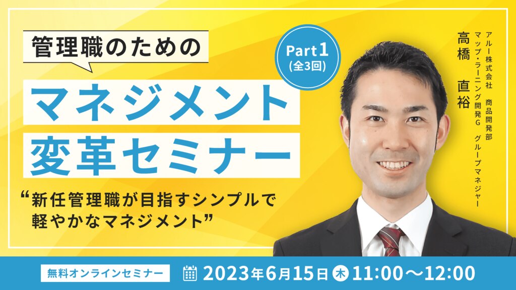管理職のためのマネジメント変革セミナーPart1（全3回）～新任管理職が目指すシンプルで軽やかなマネジメント～	
