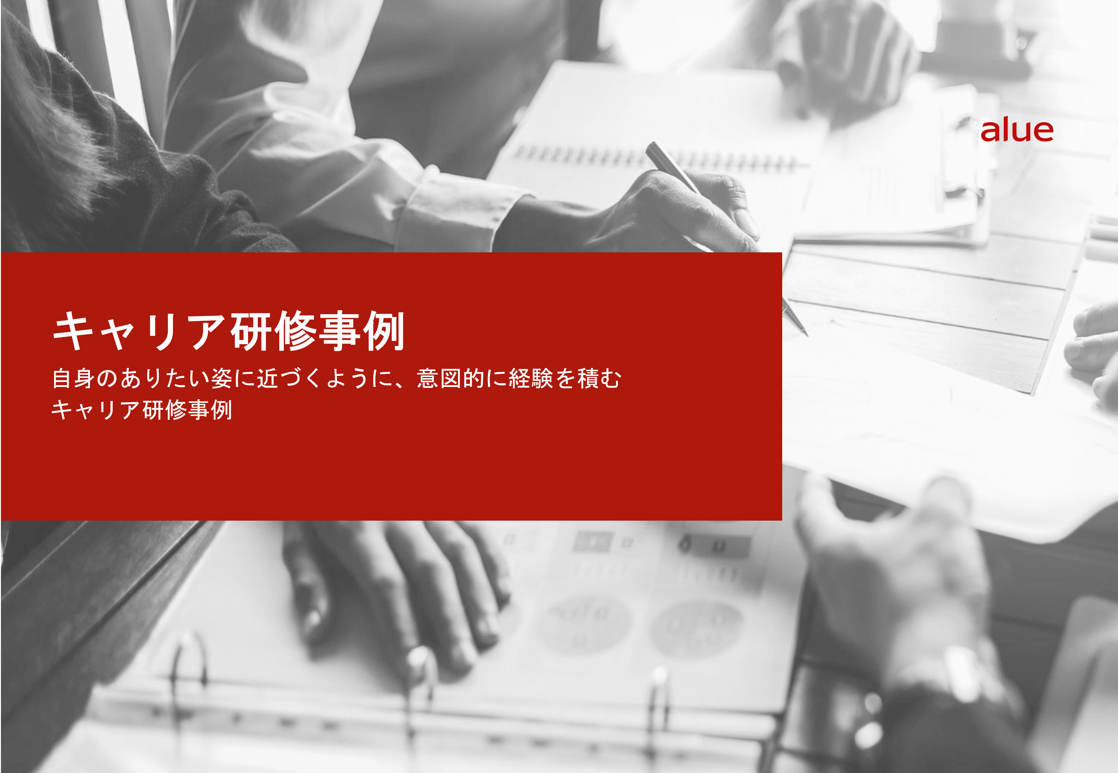 自身のありたい姿に近づくように、意図的に経験を積むキャリア研修事例