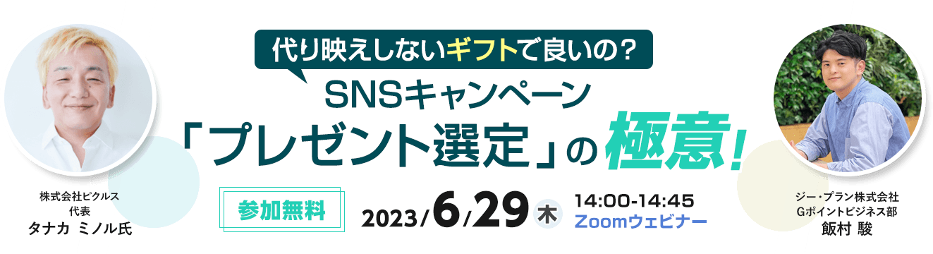 SNSキャンペーン「プレゼント選定」の極意!代り映えしないギフトで良いの?