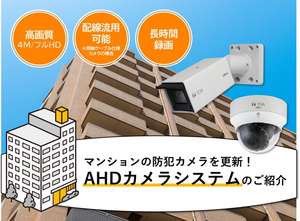 高画質/長期間保存】マンションの防犯カメラを更新！配線流用可能なAHD 