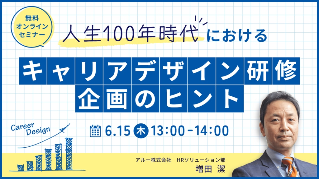 人生100年時代におけるキャリアデザイン研修企画のヒント	