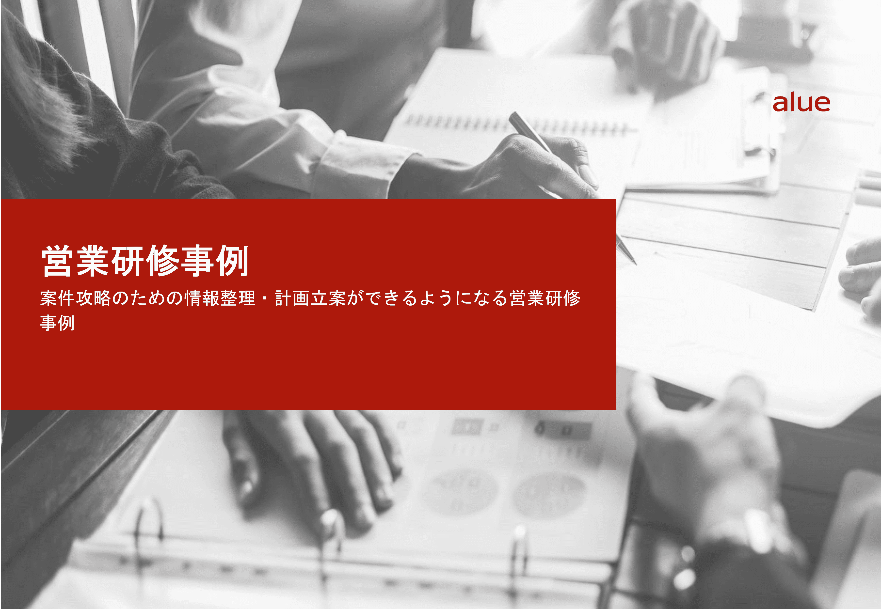 案件攻略のための情報整理・計画立案ができるようになる営業研修事例