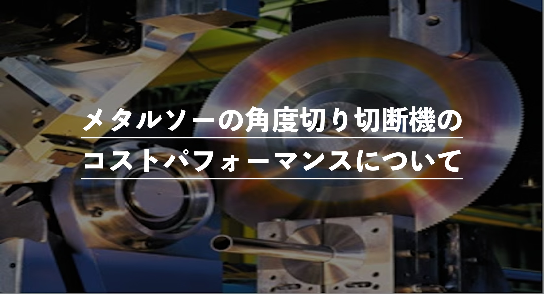 メタルソーの角度切り切断機のコストパフォーマンスについて解説！ | 大同興業株式会社