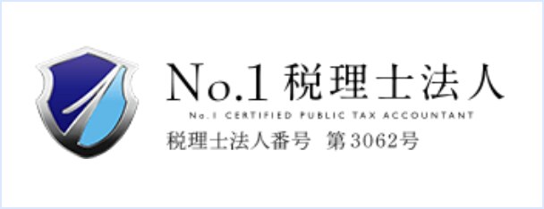 No.1 税理士法人
