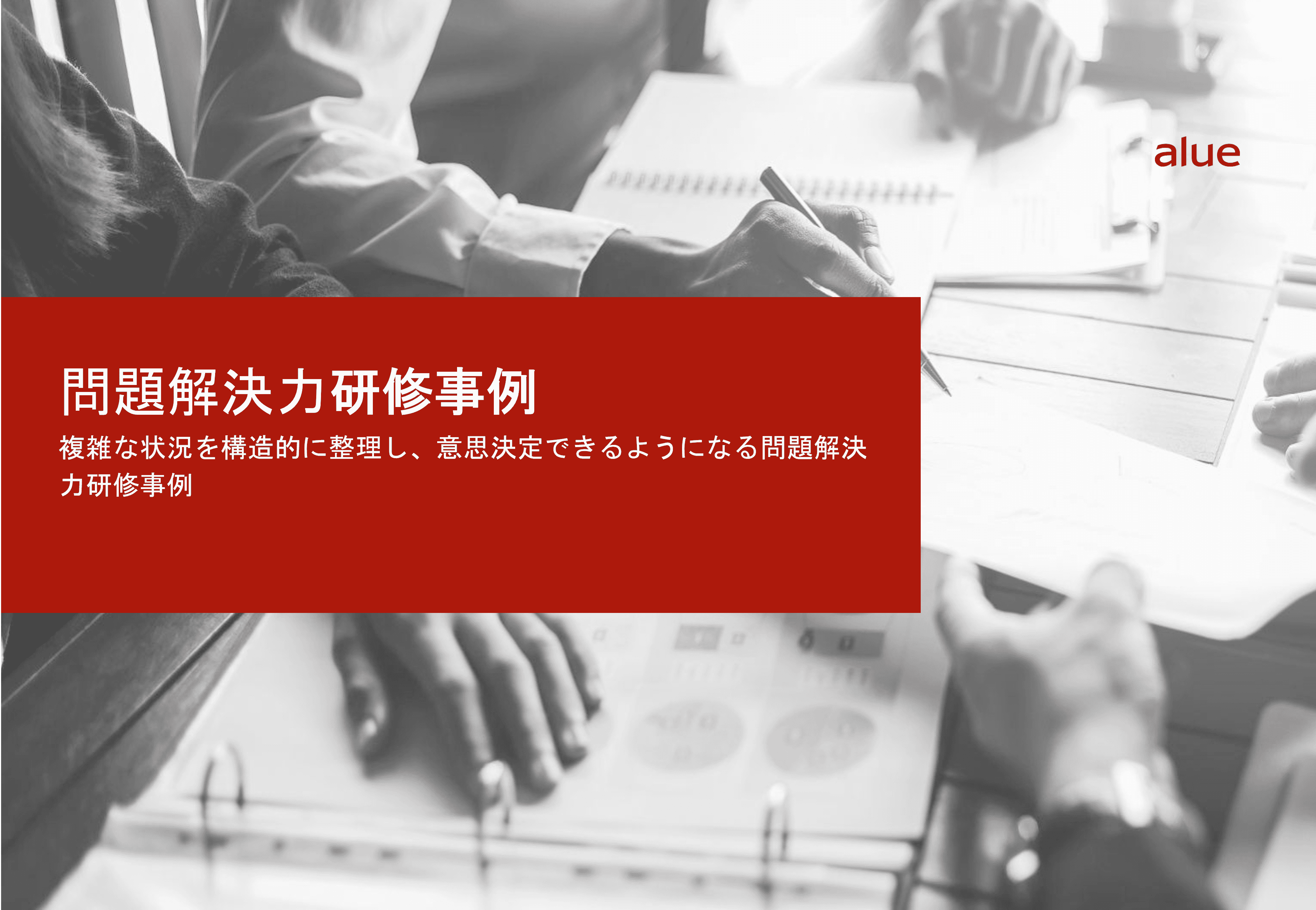 複雑な状況を構造的に整理し、意思決定できるようになる問題解決力研修事例