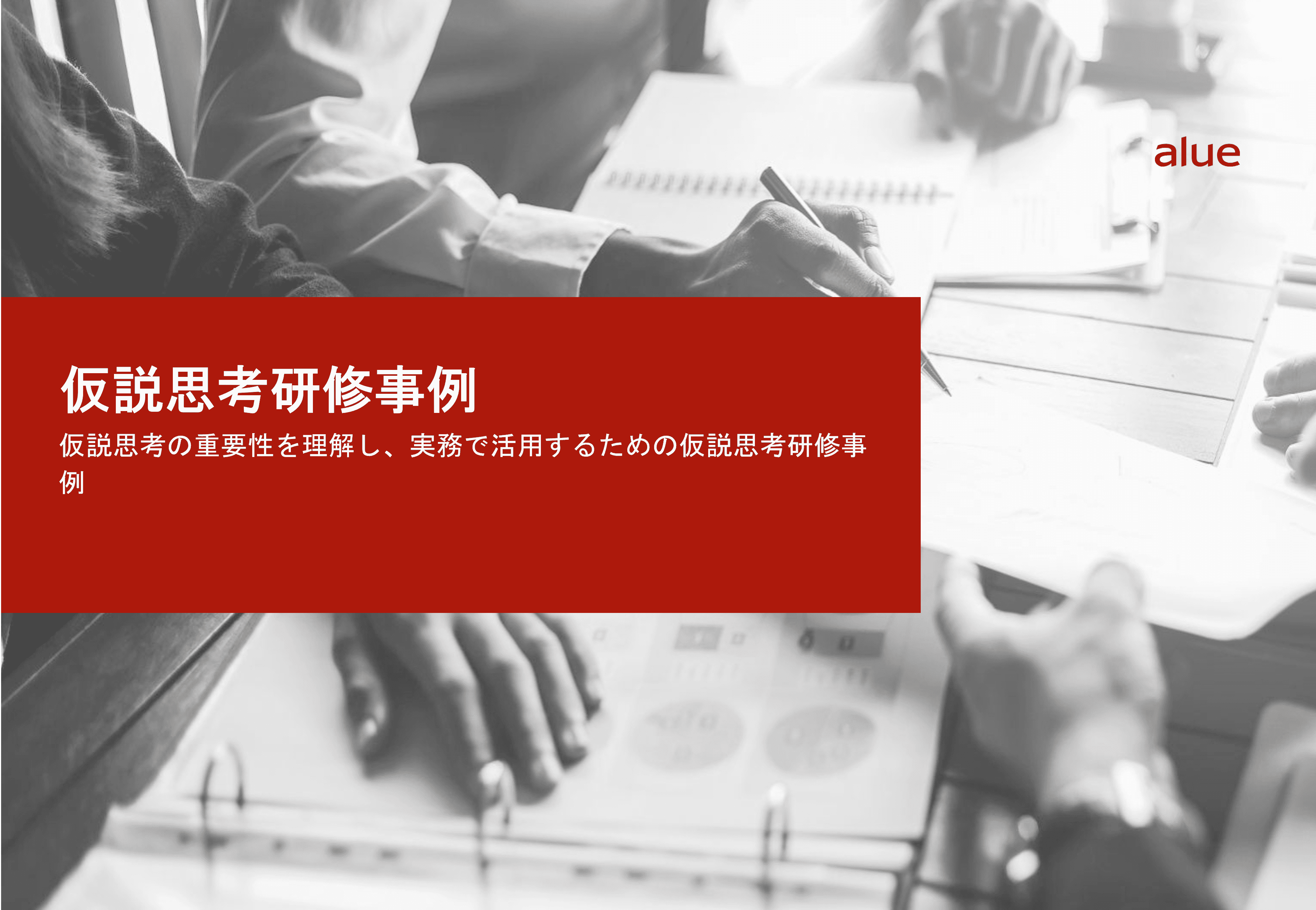 仮説思考の重要性を理解し、実務で活用するための仮説思考研修事例