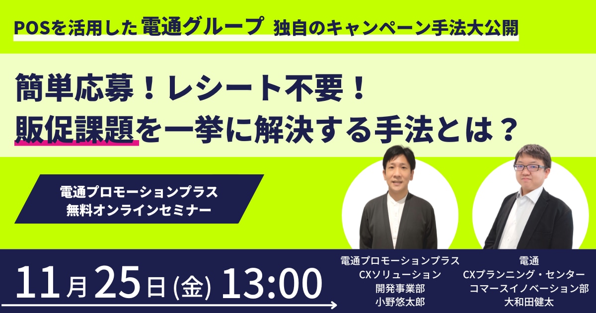 株式会社電通プロモーションプラス 無料ウェビナー開催！ 2022年11月25日（金） 13:00～14:00