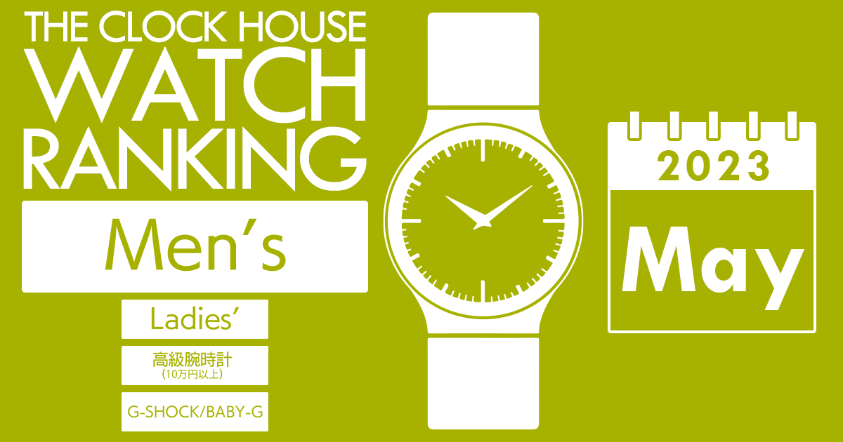 メンズ 腕時計 人気 ランキング 2023年5月 | 時計専門店ザ・クロックハウス