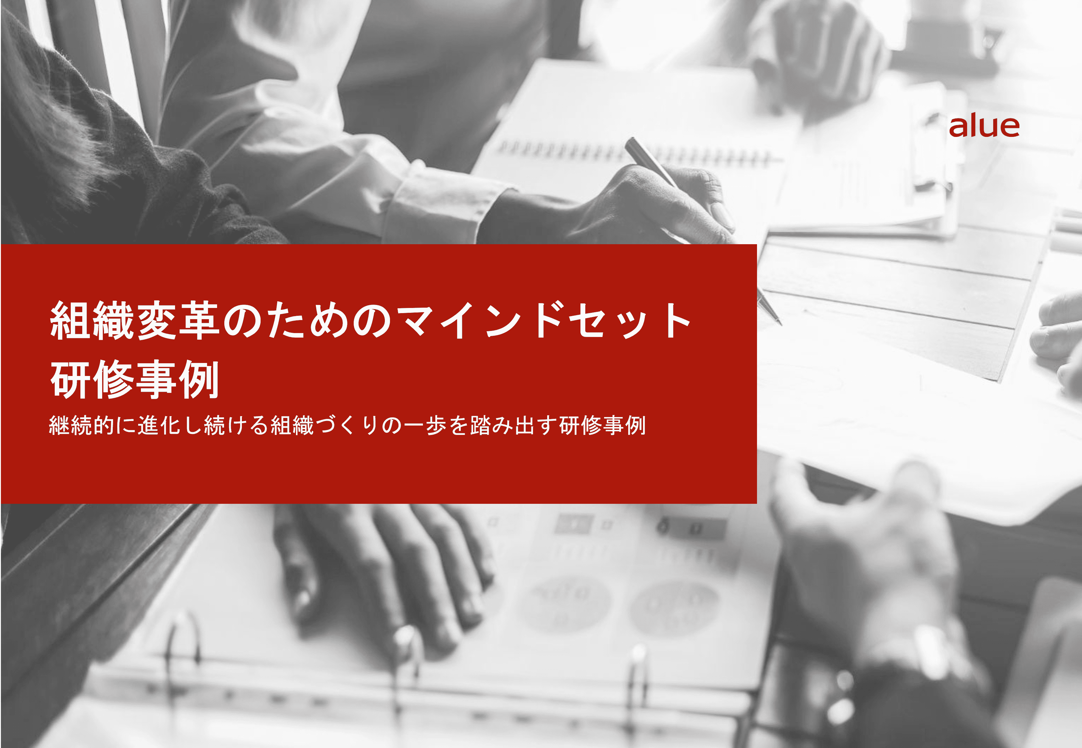 継続的に進化し続ける組織づくりの一歩を踏み出す研修事例