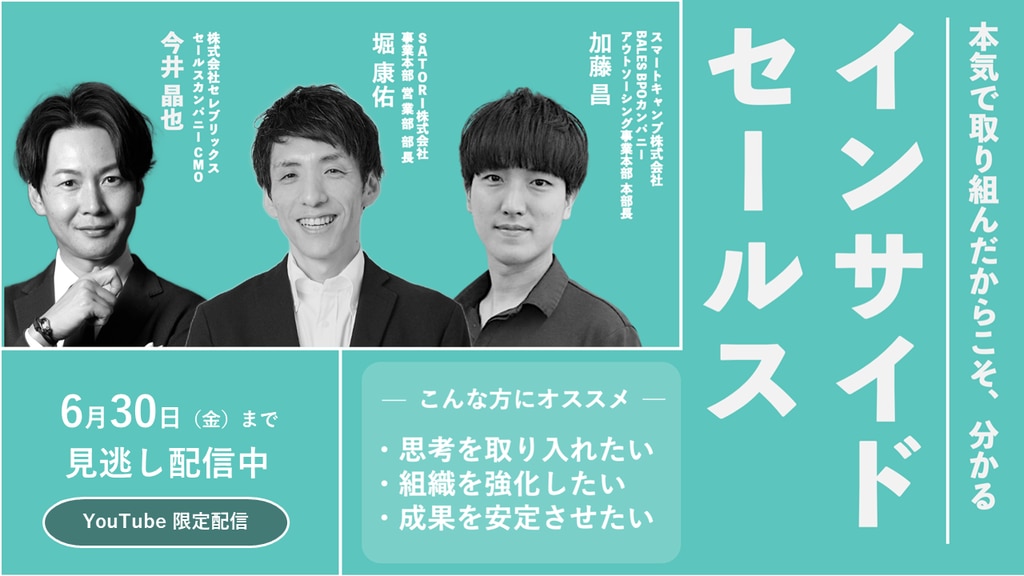 6月30日(金)18:00迄アーカイブ配信】本気でインサイドセールスに