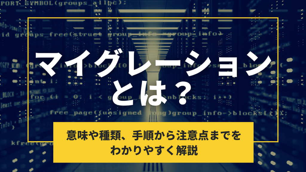 マイグレーションとは？意味や種類、手順から注意点までをわかりやすく