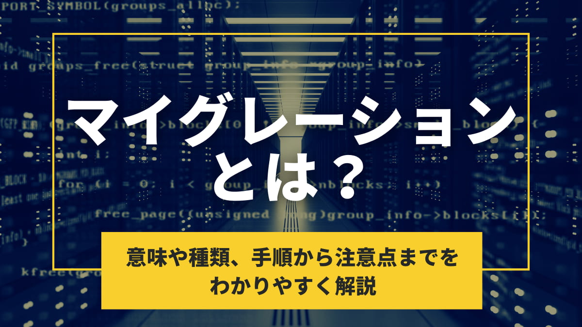 マイグレーションとは?意味や種類、手順から注意点までをわかりやすく解説