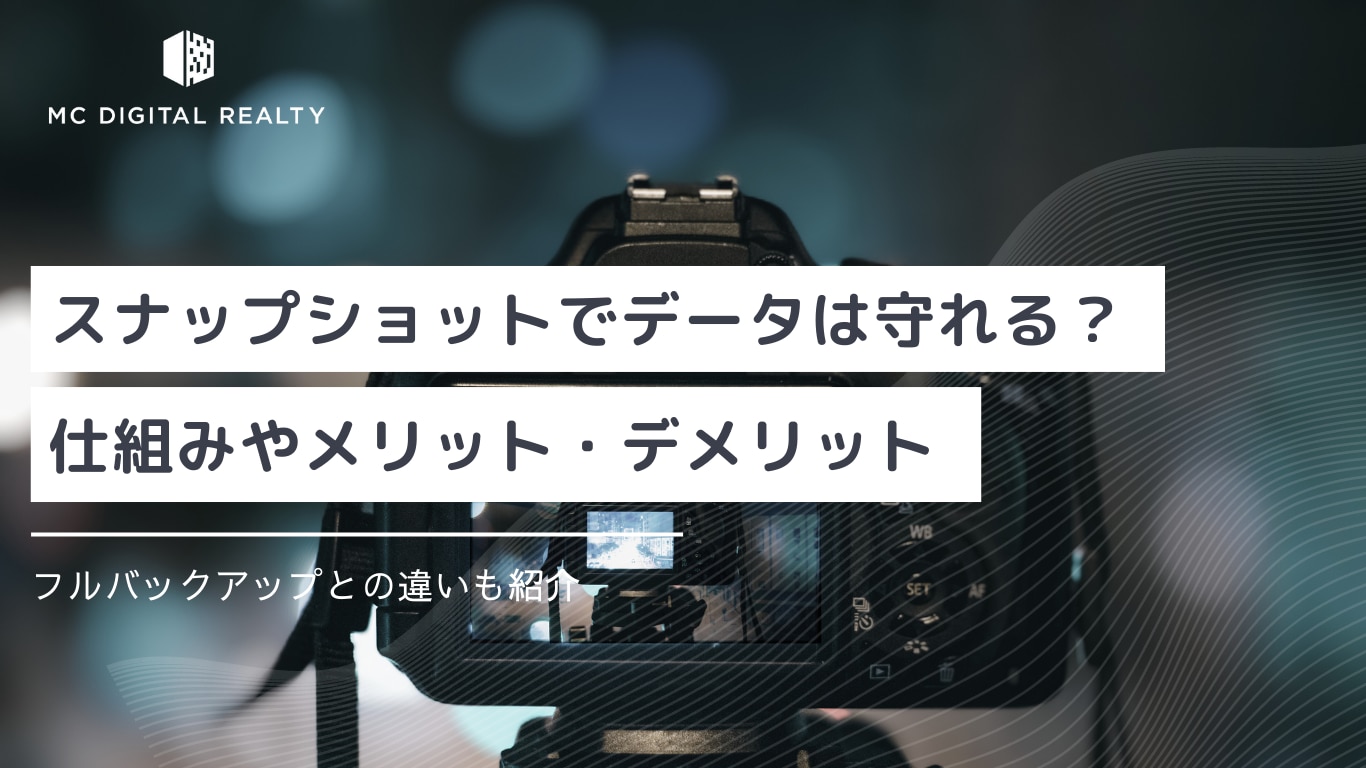 スナップショットでサーバーのデータは守れる？ 仕組みやメリット