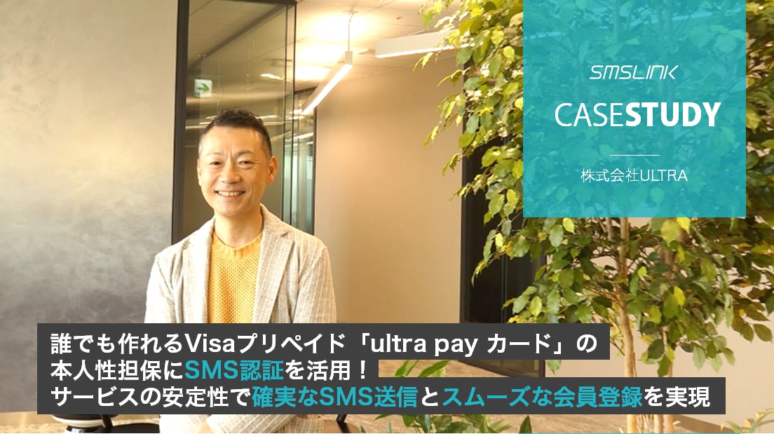誰でも作れるVisaプリペイド「ultra pay カード」の本人性担保にSMS認証を活用 サービスの安定性で確実なSMS送信とスムーズな会員登録を実現