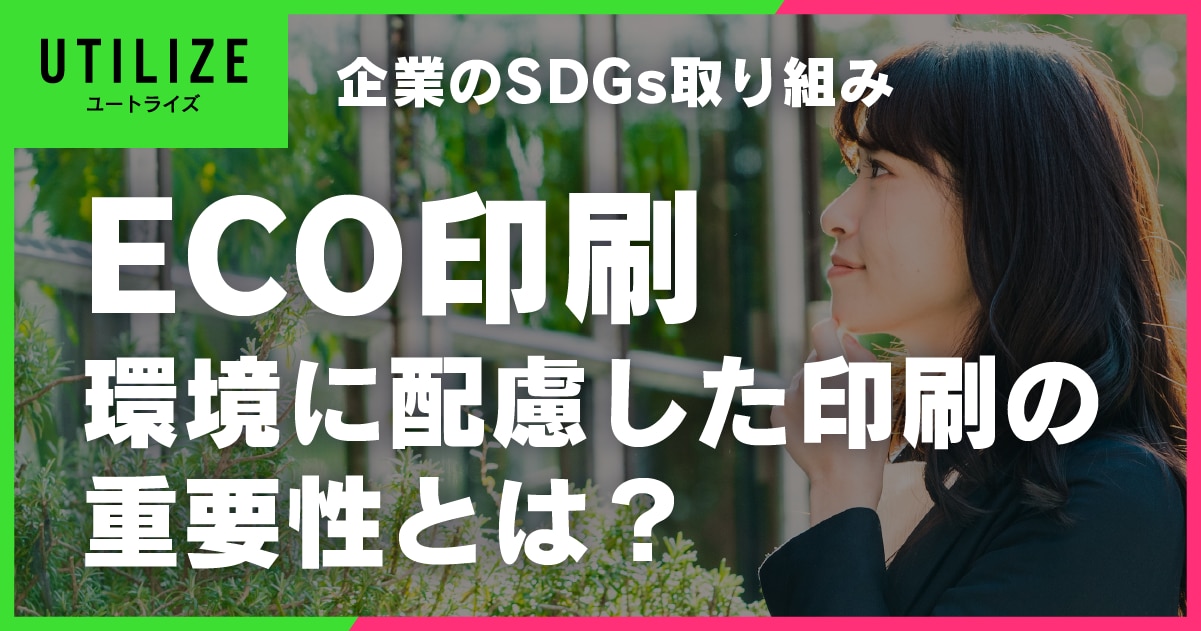 ブログ011OGP│企業が今注目するべき環境に配慮したECO印刷の重要性とは？