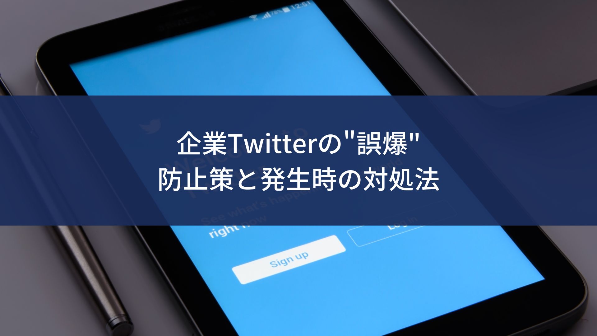 企業Twitterの"誤爆"防止策と発生時の対処法