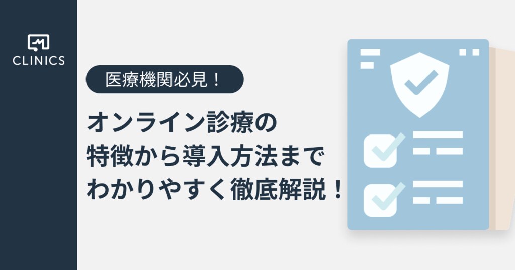 医療機関必見！】オンライン診療の特徴から導入方法までわかりやすく