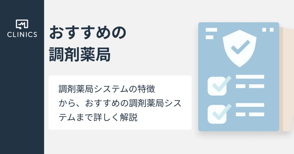2023年最新版】クリニック・病院におすすめの調剤薬局システム10選｜特徴や選び方を徹底解説 | CLINICS(クリニクス)