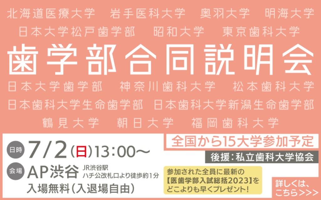 日本歯科大学生命歯学部の入試攻略法 | 医歯専門予備校 メルリックス学院