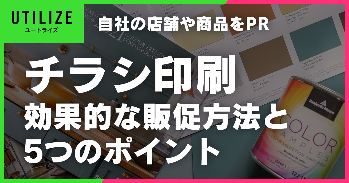 ブログ012OGP│チラシ印刷と効果的に販促活用するための5つのポイント