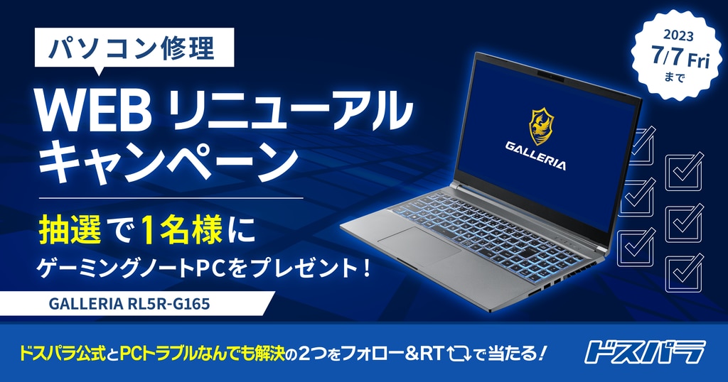 ゲーミング ノートPCが当たるTwitterキャンペーン を開催!! | パソコン修理365