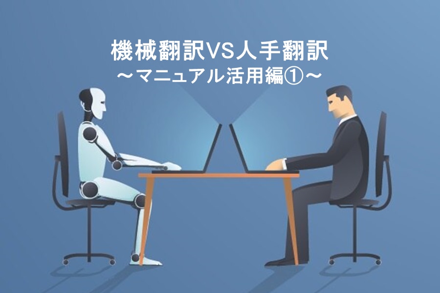 機械翻訳VS人手翻訳～マニュアル活用編