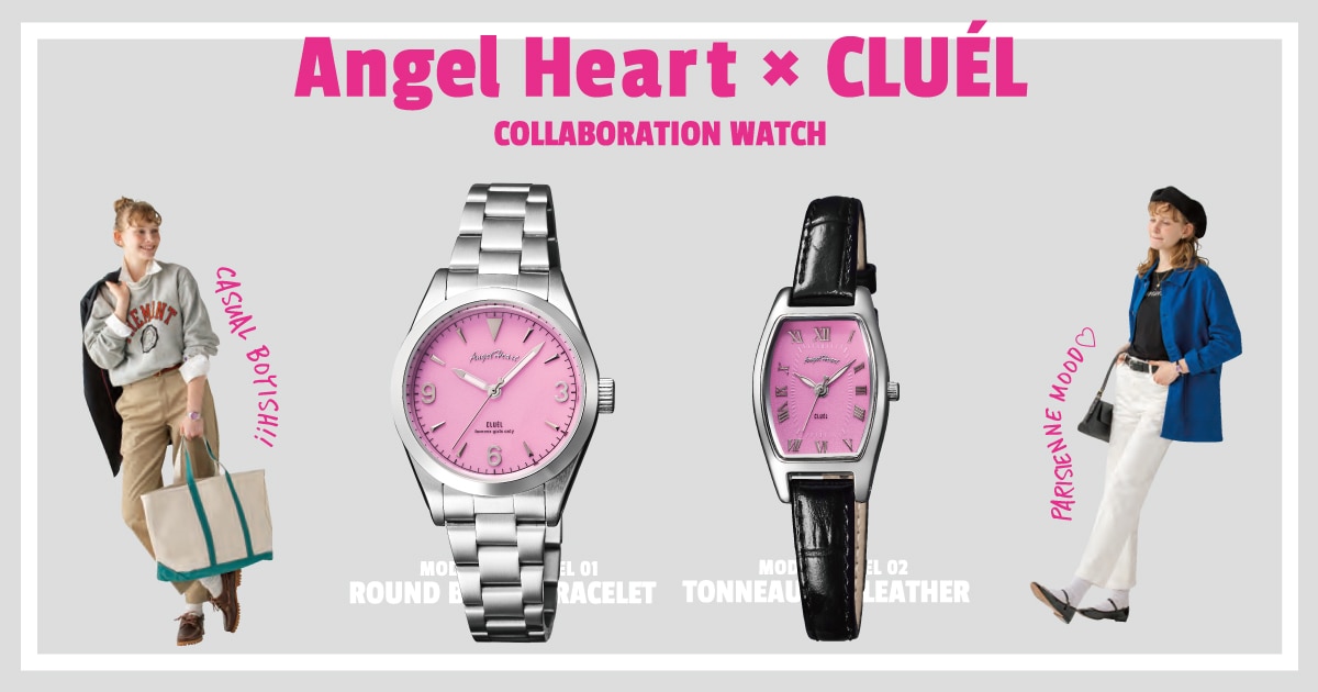 AngelHeartとCLUELが出会った...!コラボウォッチ6月23日発売