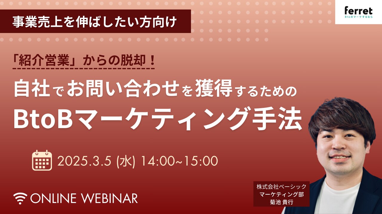 セミナー_紹介営業からの脱却！自社でお問い合わせを獲得するためのBtoBマーケティング手法