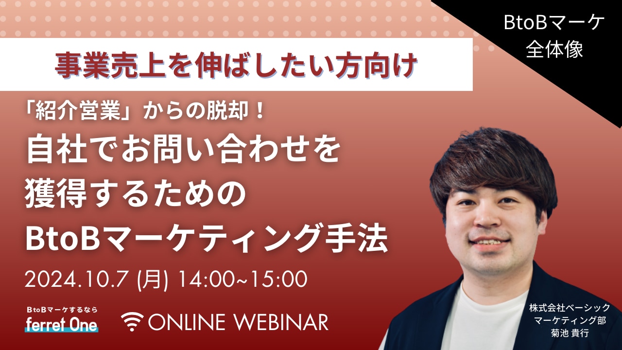 セミナー_紹介営業からの脱却！自社でお問い合わせを獲得するためのBtoBマーケティング手法